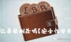 TP钱包转账记录能删除吗？安全性分析与操作指南