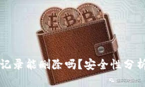 TP钱包转账记录能删除吗？安全性分析与操作指南