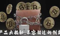 下周区块链热点产品大揭秘：不容错过的创新趋