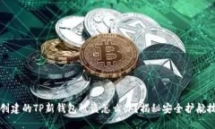 刚创建的TP新钱包被盗怎么办？揭秘安全护航技巧