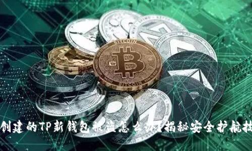 刚创建的TP新钱包被盗怎么办？揭秘安全护航技巧