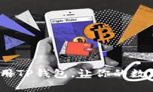 全面解析：如何使用TP钱包，让你的数字资产管理更轻松