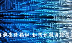 secao区块链量化诈骗套路揭秘：如何识别与防范你