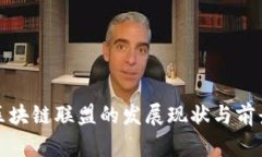 辽宁区块链联盟的发展现状与前景分析