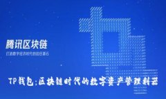 TP钱包：区块链时代的数字资产管理利器