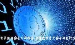 北京区块链安全公司推荐：保障数字资产安全的