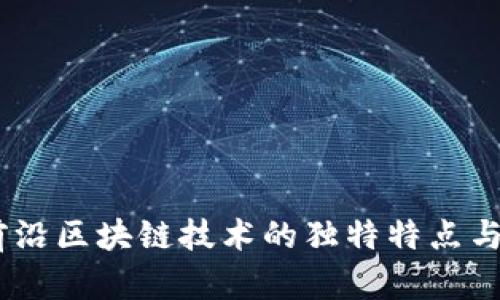 探索前沿区块链技术的独特特点与应用 
