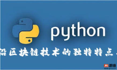 探索前沿区块链技术的独特特点与应用 