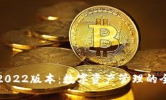 TP钱包2022版本：数字资产管理的全新选择