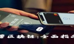 如何高效部署区块链：全面指南与实战技巧