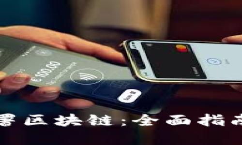 如何高效部署区块链：全面指南与实战技巧