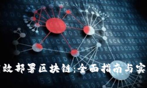 如何高效部署区块链：全面指南与实战技巧