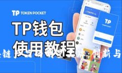 印度区块链产品的明星品牌：创新与发展趋势