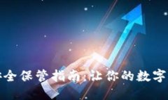 TP钱包密钥安全保管指南：让你的数字资产无忧无
