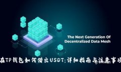 在TP钱包如何借出USDT：详细指南与注意事项