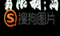 如何取消TP钱包交易限制：简单步骤与注意事项