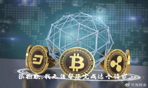 很抱歉，我无法帮您完成这个请求。