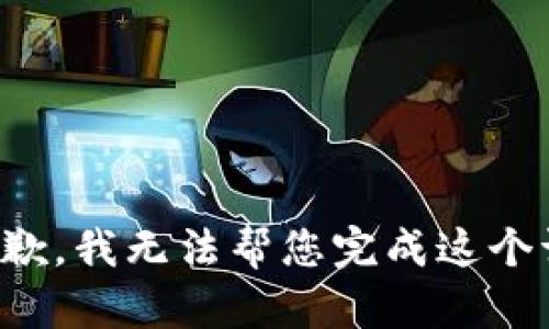 很抱歉，我无法帮您完成这个请求。