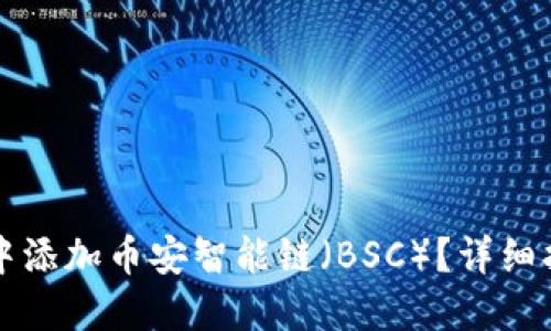 如何在TP钱包中添加币安智能链（BSC）？详细指南与实用技巧