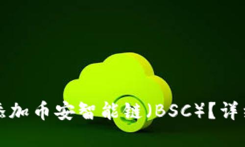 如何在TP钱包中添加币安智能链（BSC）？详细指南与实用技巧