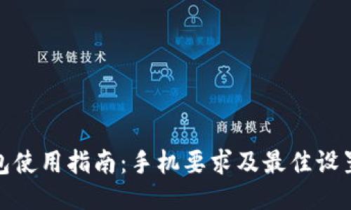 TP钱包使用指南：手机要求及最佳设置攻略