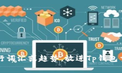 思考一个的，融入与关键词相关的流行词汇或趋势，放进Tp钱包重新注册指南：快速恢复你的数字资产