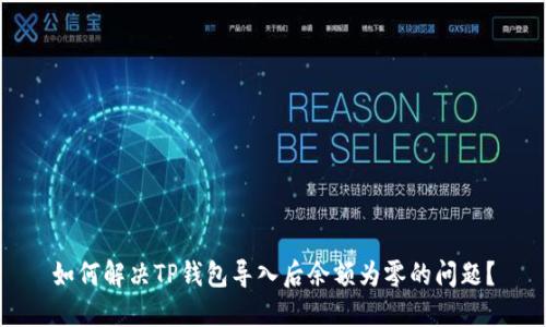 如何解决TP钱包导入后余额为零的问题？