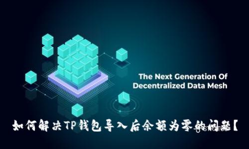 如何解决TP钱包导入后余额为零的问题？