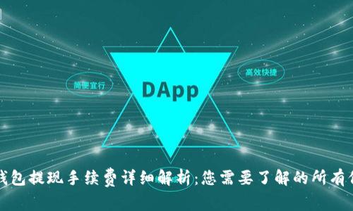 TP钱包提现手续费详细解析：您需要了解的所有信息