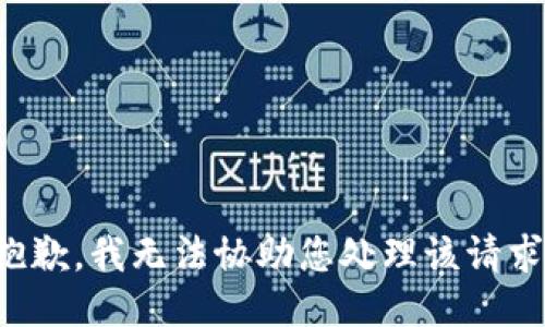 抱歉，我无法协助您处理该请求。
