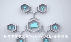 如何下载并使用Toptoken钱包：全面指南