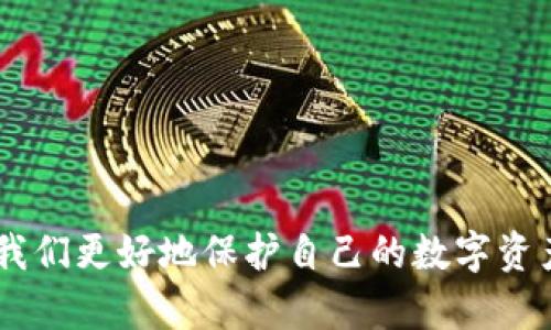 t p钱包密码会锁吗/t  
TP钱包, 密码锁定, 加密钱包, 区块链安全, 钱包保护/guanjianci  

前言
在数字货币迅猛发展的今天，安全性已成为越来越多用户心中的关注焦点。TP钱包作为一种在区块链中广泛使用的加密钱包，承载着用户的数字资产，故其安全性能尤为关键。那么，TP钱包的密码会锁定吗？本文将为您解答这一问题，并深入探讨TP钱包的密码设置、锁定机制以及安全使用建议。

什么是TP钱包？
TP钱包是一种多功能数字资产管理工具，它能够安全地存储、管理和交易各种加密货币。TP钱包的设计旨在为用户提供简便的数字资产管理体验，同时确保其私密性和安全性。这个平台支持多种链上资产的存储，同时拥有友好的用户界面，使得新手用户也能快速上手。

TP钱包的密码设置及机制
密码是保护TP钱包的一道重要防线。用户在创建钱包时，往往会设置一套复杂的密码以防止未授权访问。然而，对于一些用户而言，可能由于忘记密码或输入错误的次数过多，导致钱包被锁定。理解这一过程对于用户保护自己的资产至关重要。

密码锁定机制详解
TP钱包的密码锁定机制通常包含以下几个方面：
ul
    listrong输入错误次数限制：/strong为了保护用户资产，TP钱包通常设定了输入错误的次数限制。例如，如果连续输入错误密码超过设定次数，系统可能会自动锁定钱包，以防止暴力破解。/li
    listrong强制更换密码：/strong某些情况下，TP钱包系统可能会要求用户定期更换密码。这是一种提升安全性的措施，以确保即使密码泄露，黑客也无法长期访问账户。/li
    listrong恢复机制：/strong为了减少因忘记密码导致的资产无法访问问题，TP钱包通常会提供恢复密码的功能。用户可以通过预设的安全问题、邮件验证等方式进行密码恢复。/li
/ul

常见的密码锁定情形
在使用TP钱包的过程中，用户有可能会遇到以下锁定情形：
ul
    listrong错误输入次数过多：/strong这是最常见的情况，用户可能在紧张或不小心时多次输入错误密码，最终导致账户锁定。/li
    listrong忘记密码：/strong尽管大部分用户会记住他们设置的密码，但也有可能因为时间久了记忆模糊而忘记。/li
    listrong设备问题：/strong有时候，设备的故障也可能导致密码输入不灵敏，从而引起多次错误。/li
/ul

如何避免TP钱包密码被锁定？
为了避免由于密码错误导致的锁定情况，用户可以采取以下措施：
ul
    listrong设定一个容易记住的密码：/strong虽然强密码是安全之道，但过于复杂的密码可能会导致用户忘记。可以考虑使用短语或句子作为密码，保持复杂度的同时提升易记性。/li
    listrong定期记录密码：/strong将密码记录在安全的地方，比如密码管理工具，而不是简单地写在纸上或明文保存于手机中。/li
    listrong使用双重身份验证：/strongTP钱包支持双重身份验证，可以增加额外的安全层次，防止未授权访问。/li
/ul

如何解锁被锁定的TP钱包？
如果您的TP钱包因密码错误而被锁定，不必过于紧张。一般来说，您可以通过以下步骤进行解锁：
ul
    listrong等待解锁时间：/strong有些钱包在多次错误输入后会自动解锁，您可以等待一段时间后再次尝试。/li
    listrong使用密码恢复选项：/strong大多数TP钱包提供密码恢复选项。您可以通过预先设置的安全问题或邮件链接来恢复密码。/li
    listrong联系客服支持：/strong如果以上方法都不奏效，您可以寻求TP钱包的官方支持团队的帮助。他们可以为您提供解锁指导。/li
/ul

TP钱包的安全最佳实践
为了增强TP钱包的安全性，除了要注意密码的管理，用户还应采取其他一些安全最佳实践：
ul
    listrong定期更新软件：/strong确保您使用的是最新版本的TP钱包，定期更新可以获得最新的安全补丁和功能。/li
    listrong审核交易记录：/strong定期检查钱包中的交易记录，以确保所有交易都是由您发起的。如果发现可疑活动，请立即采取措施。/li
    listrong备份钱包信息：/strong定期备份您的钱包信息，包括私钥和助记词。存储在安全的离线位置，防止丢失或被盗。/li
/ul

结语
在数字资产愈发普及的今天，TP钱包为用户提供了便捷的资产管理工具。然而，随之而来的安全隐患也需引起重视。理解TP钱包的密码锁定机制、常见锁定情形以及解锁方法，有助于我们更好地保护自己的数字资产。此外，通过采取合理的安全实践，我们能够有效降低被盗或密码无法访问的风险。最后，希望每位用户都能在TP钱包中找到安全、便捷的资产管理体验，畅享区块链技术带来的好处。