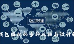 TP钱包图标的多种风格与设计解析