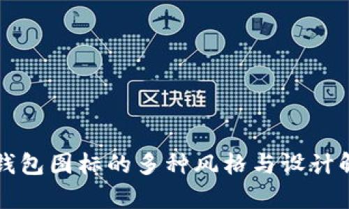 TP钱包图标的多种风格与设计解析