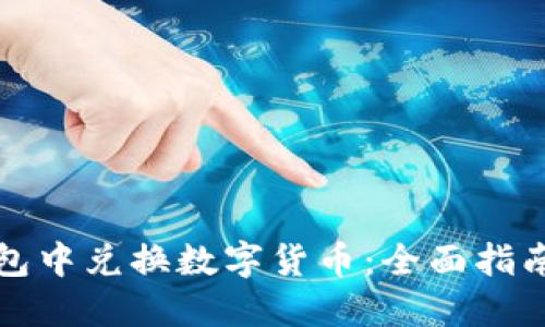如何在TP钱包中兑换数字货币：全面指南与实用技巧