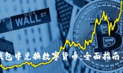 如何在TP钱包中兑换数字货币：全面指南与实用技
