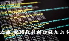 TP钱包使用全攻略：视频教程助你轻松上手投资数