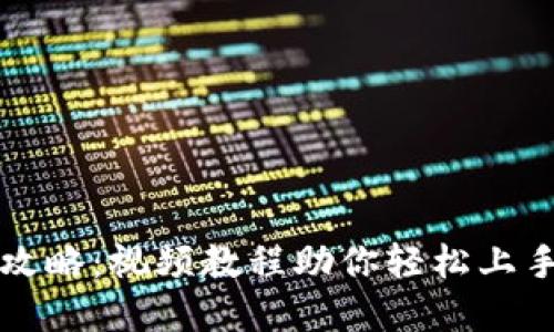 TP钱包使用全攻略：视频教程助你轻松上手投资数字资产