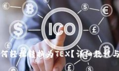 TP钱包如何轻松转换为TEX？详细教程与注意事项