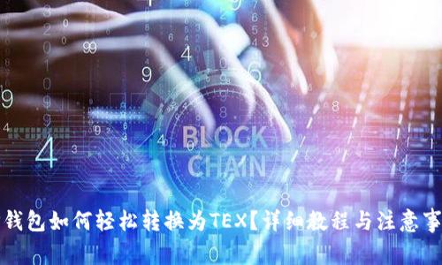 TP钱包如何轻松转换为TEX？详细教程与注意事项