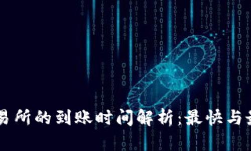 : TP钱包提币到交易所的到账时间解析：最快与最慢，你需要知道的！