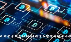 : 没有助记词也能登录钱包地址吗？探索加密货币