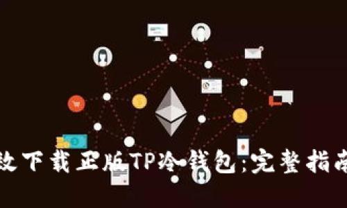如何安全高效下载正版TP冷钱包：完整指南与实用技巧