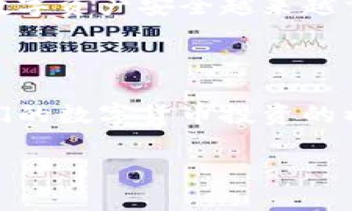 如何使用TP钱包实现冷钱包存储？探索安全存储的最佳实践

TP钱包, 冷钱包, 加密货币, 数字资产, 安全存储/guanjianci

引言：理解冷钱包的概念

在数字资产迅速发展的今天，越来越多的人开始关注加密货币的投资，因此对钱包的选择显得尤为重要。钱包作为存储加密货币的工具，对其安全性和便捷性都有很高的要求。冷钱包，作为一种更为安全的存储方式，逐渐走入了我们的视野其中，TP钱包作为流行的数字钱包之一，许多人想知道如何使用TP钱包才能实现冷钱包的效果。今天，我们将详细探讨这一问题。

冷钱包与热钱包的区别

在深入前面的讨论之前，首先需要了解冷钱包与热钱包之间的区别。热钱包是指与互联网连接的钱包，它能够支持迅速地进行交易，比如在线交易所的账户或手机应用程序。这种钱包虽然方便，但因为连接到了网络，安全性较低，容易受到黑客攻击。

而冷钱包是指完全离线的钱包，它不与互联网连接，因此被认为是更安全的选项。冷钱包可以是硬件设备，也可以是纸质钱包，甚至是存储在不联网的设备上的软件钱包。冷钱包的安全性在于它不易受网络攻击，因此更适合长期存储大额数字资产。

TP钱包概述

TP钱包是一个多功能的加密货币钱包，支持多种主流数字货币的存储、交易和管理。它的用户友好界面使得新手用户也能快速上手。TP钱包既可以作为热钱包使用，便于用户随时随地进行交易，但很多用户也想利用TP钱包达到冷钱包的效果，来保护他们的数字资产。

如何通过TP钱包进行冷钱包存储

为了利用TP钱包的特点实现冷钱包的功能，用户可以采取以下步骤，这将确保资金的安全性：

h41. 选择合适的设备/h4

首先，你需要选择一台不常连接网络的设备。用来下载和安装TP钱包的手机或电脑最好是首选不常联网的旧设备。这样可以确保存储在TP钱包里的私钥不会因为意外连接上互联网而暴露。

h42. 下载TP钱包并创建账户/h4

在这一步，你可以通过安全的网络环境下载TP钱包的官方版本。确保下载源是官方网站，以避免任何伪造的应用程序。在下载完成后，按照提示创建一个新账户，并确保记录下恢复助记词。这一步对冷钱包的使用至关重要，因为助记词是恢复资产的关键。

h43. 进行离线转账/h4

一旦你的TP钱包设置完成，你可以通过一个小技巧进行冷钱包的转账。首先，使用一个在线钱包向你的TP钱包地址转账，再通过其他非联网的步骤进行存储。这可以通过USB设备将相关信息转移到冬眠状态的设备上，从而实现高安全性的资金存储。

h44. 备份与安全措施/h4

为了确保所存储资产的安全，不可忽视备份的重要性。使用TP钱包后，你应当将助记词以及任何私钥信息进行离线备份。你可以选择将其写在纸上，妥善保存至安全的地方，或者使用一个硬件设备进行加密存储。不要将备份放置在联网的设备中，这样可能导致风险增加。

h45. 定期检查和更新/h4

虽然冷钱包一旦存储完成相对安全，但用户应当定期检查设备和钱包信息，确保一切正常。也可以定期更新TP钱包至最新版本，虽然这可能需要联网，但更新完毕后要切记将设备断开网络连接，以确保安全。

冷钱包的优势与风险

使用TP钱包在冷存储方面所带来的优势显而易见，尤其是在面对频繁的网络攻击和安全风险时。但与此同时，用户也需了解相关的风险。离线存储虽然安全，但一旦由于用户忘记备份助记词或私钥而丢失，资产可能会遭遇永久丢失。因此，用户在享受冷钱包安全的同时，也需承担相应的责任。

数字资产存储的未来趋势

随着数字货币市场的不断发展和技术的演变，冷钱包的使用将越来越普遍。而TP钱包作为一个受欢迎的选择，能够与时俱进，符合用户对安全性的需求。未来，随着用户对于数字资产安全越来越重视，冷钱包的设计和功能也会不断创新，以适应更复杂的安全需求。

结论

综上所述，使用TP钱包作为冷钱包的措施相对简单，但安全性不可忽视。我们建议用户在使用过程中谨慎行事，并采取必要的备份措施，以减少资产损失的风险。无论是在我们的数字货币投资的初期，还是越来越复杂的存储需求面前，合理利用冷钱包的优势能有效保障资产安全。

希望你能通过本文对TP钱包与冷钱包的理解，以及具体操作方法，找到适合自己的数字资产存储方案。无论何时，安全始终是我们在加密世界中的首要考量。
