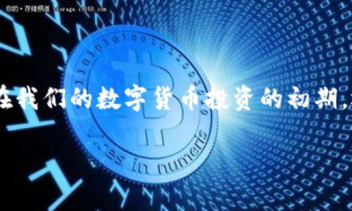 如何使用TP钱包实现冷钱包存储？探索安全存储的最佳实践

TP钱包, 冷钱包, 加密货币, 数字资产, 安全存储/guanjianci

引言：理解冷钱包的概念

在数字资产迅速发展的今天，越来越多的人开始关注加密货币的投资，因此对钱包的选择显得尤为重要。钱包作为存储加密货币的工具，对其安全性和便捷性都有很高的要求。冷钱包，作为一种更为安全的存储方式，逐渐走入了我们的视野其中，TP钱包作为流行的数字钱包之一，许多人想知道如何使用TP钱包才能实现冷钱包的效果。今天，我们将详细探讨这一问题。

冷钱包与热钱包的区别

在深入前面的讨论之前，首先需要了解冷钱包与热钱包之间的区别。热钱包是指与互联网连接的钱包，它能够支持迅速地进行交易，比如在线交易所的账户或手机应用程序。这种钱包虽然方便，但因为连接到了网络，安全性较低，容易受到黑客攻击。

而冷钱包是指完全离线的钱包，它不与互联网连接，因此被认为是更安全的选项。冷钱包可以是硬件设备，也可以是纸质钱包，甚至是存储在不联网的设备上的软件钱包。冷钱包的安全性在于它不易受网络攻击，因此更适合长期存储大额数字资产。

TP钱包概述

TP钱包是一个多功能的加密货币钱包，支持多种主流数字货币的存储、交易和管理。它的用户友好界面使得新手用户也能快速上手。TP钱包既可以作为热钱包使用，便于用户随时随地进行交易，但很多用户也想利用TP钱包达到冷钱包的效果，来保护他们的数字资产。

如何通过TP钱包进行冷钱包存储

为了利用TP钱包的特点实现冷钱包的功能，用户可以采取以下步骤，这将确保资金的安全性：

h41. 选择合适的设备/h4

首先，你需要选择一台不常连接网络的设备。用来下载和安装TP钱包的手机或电脑最好是首选不常联网的旧设备。这样可以确保存储在TP钱包里的私钥不会因为意外连接上互联网而暴露。

h42. 下载TP钱包并创建账户/h4

在这一步，你可以通过安全的网络环境下载TP钱包的官方版本。确保下载源是官方网站，以避免任何伪造的应用程序。在下载完成后，按照提示创建一个新账户，并确保记录下恢复助记词。这一步对冷钱包的使用至关重要，因为助记词是恢复资产的关键。

h43. 进行离线转账/h4

一旦你的TP钱包设置完成，你可以通过一个小技巧进行冷钱包的转账。首先，使用一个在线钱包向你的TP钱包地址转账，再通过其他非联网的步骤进行存储。这可以通过USB设备将相关信息转移到冬眠状态的设备上，从而实现高安全性的资金存储。

h44. 备份与安全措施/h4

为了确保所存储资产的安全，不可忽视备份的重要性。使用TP钱包后，你应当将助记词以及任何私钥信息进行离线备份。你可以选择将其写在纸上，妥善保存至安全的地方，或者使用一个硬件设备进行加密存储。不要将备份放置在联网的设备中，这样可能导致风险增加。

h45. 定期检查和更新/h4

虽然冷钱包一旦存储完成相对安全，但用户应当定期检查设备和钱包信息，确保一切正常。也可以定期更新TP钱包至最新版本，虽然这可能需要联网，但更新完毕后要切记将设备断开网络连接，以确保安全。

冷钱包的优势与风险

使用TP钱包在冷存储方面所带来的优势显而易见，尤其是在面对频繁的网络攻击和安全风险时。但与此同时，用户也需了解相关的风险。离线存储虽然安全，但一旦由于用户忘记备份助记词或私钥而丢失，资产可能会遭遇永久丢失。因此，用户在享受冷钱包安全的同时，也需承担相应的责任。

数字资产存储的未来趋势

随着数字货币市场的不断发展和技术的演变，冷钱包的使用将越来越普遍。而TP钱包作为一个受欢迎的选择，能够与时俱进，符合用户对安全性的需求。未来，随着用户对于数字资产安全越来越重视，冷钱包的设计和功能也会不断创新，以适应更复杂的安全需求。

结论

综上所述，使用TP钱包作为冷钱包的措施相对简单，但安全性不可忽视。我们建议用户在使用过程中谨慎行事，并采取必要的备份措施，以减少资产损失的风险。无论是在我们的数字货币投资的初期，还是越来越复杂的存储需求面前，合理利用冷钱包的优势能有效保障资产安全。

希望你能通过本文对TP钱包与冷钱包的理解，以及具体操作方法，找到适合自己的数字资产存储方案。无论何时，安全始终是我们在加密世界中的首要考量。