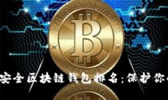 2023年十大最安全区块链钱包排名：保护你的资产