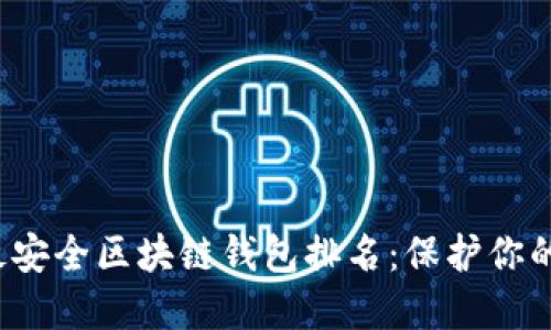 2023年十大最安全区块链钱包排名：保护你的资产不再是梦
