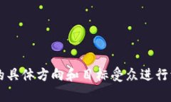 以下是一些可能适合“解码区块链”栏目名称的