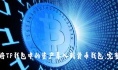 如何将TP钱包中的资产导入到货币钱包：完整指南