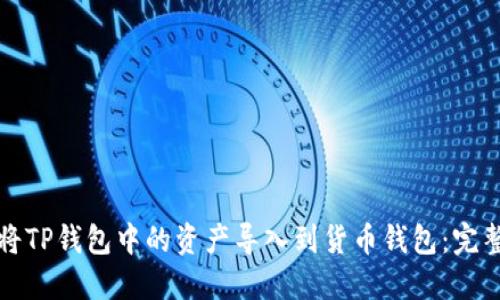 如何将TP钱包中的资产导入到货币钱包：完整指南